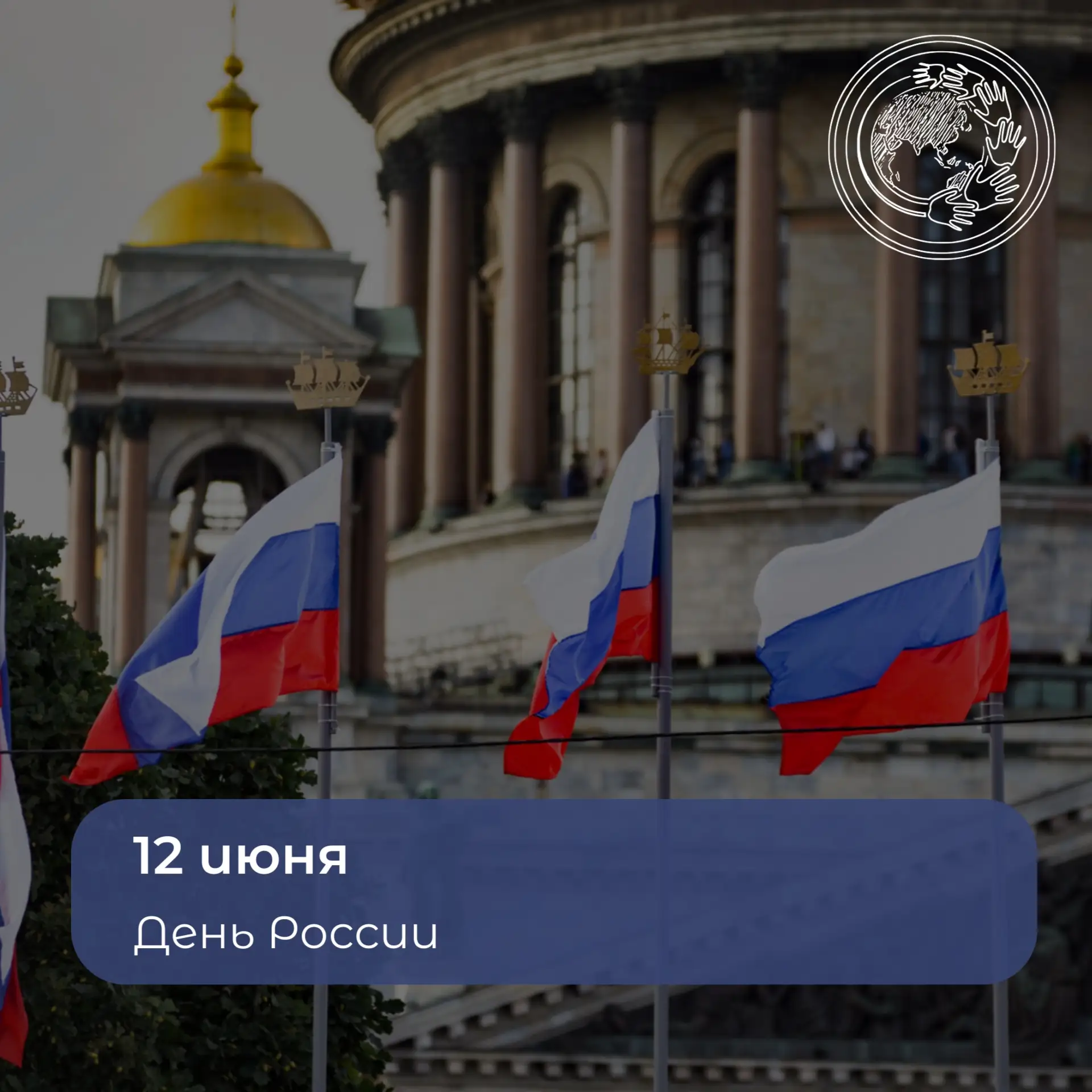 Дорогие друзья, поздравляем всех с праздником — с Днём России! 🇷🇺
