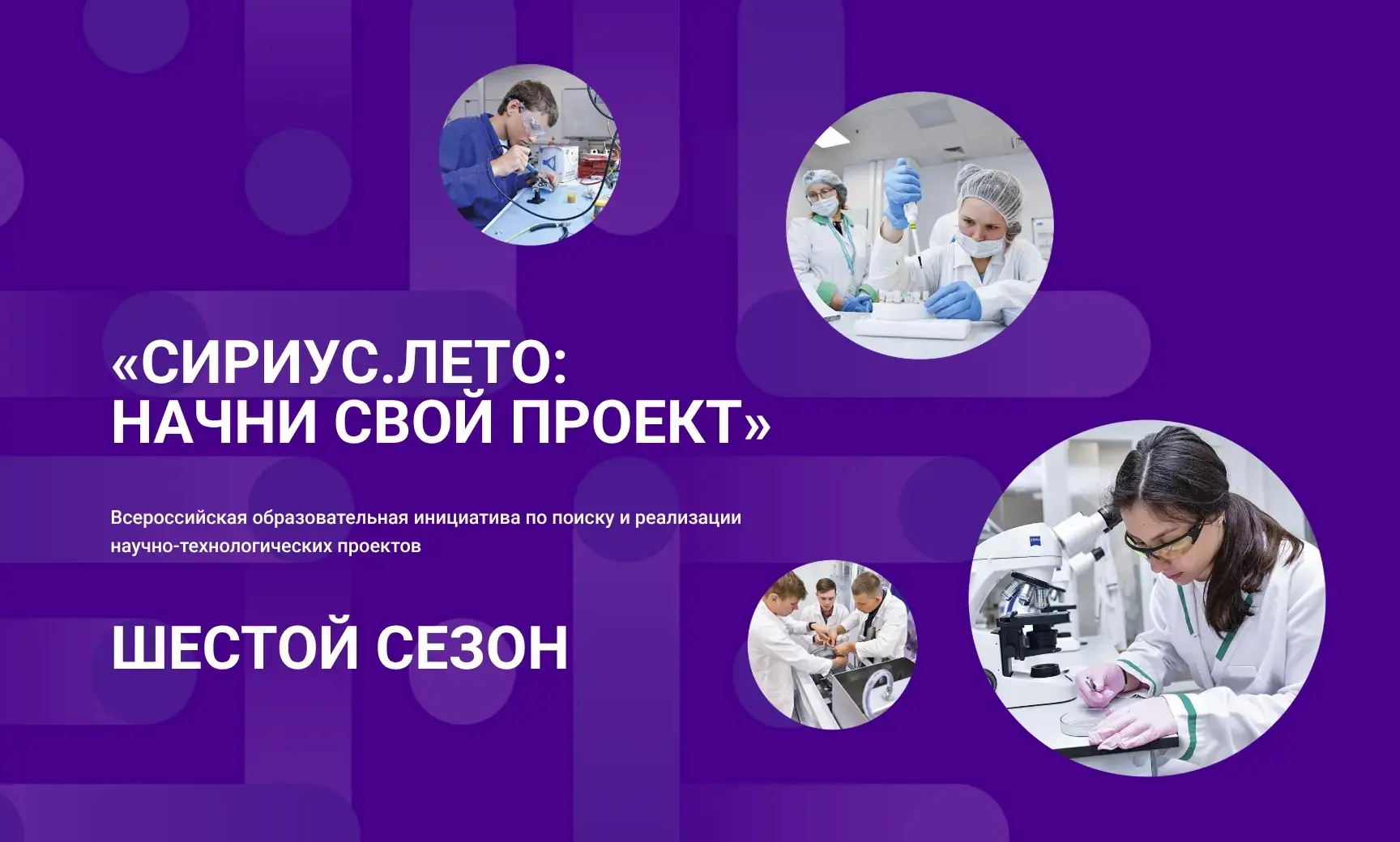 🌠 Завершился очередной сезон программы «Сириус.Лето. Начни свой проект»! 🌠
Что это за программа?
«