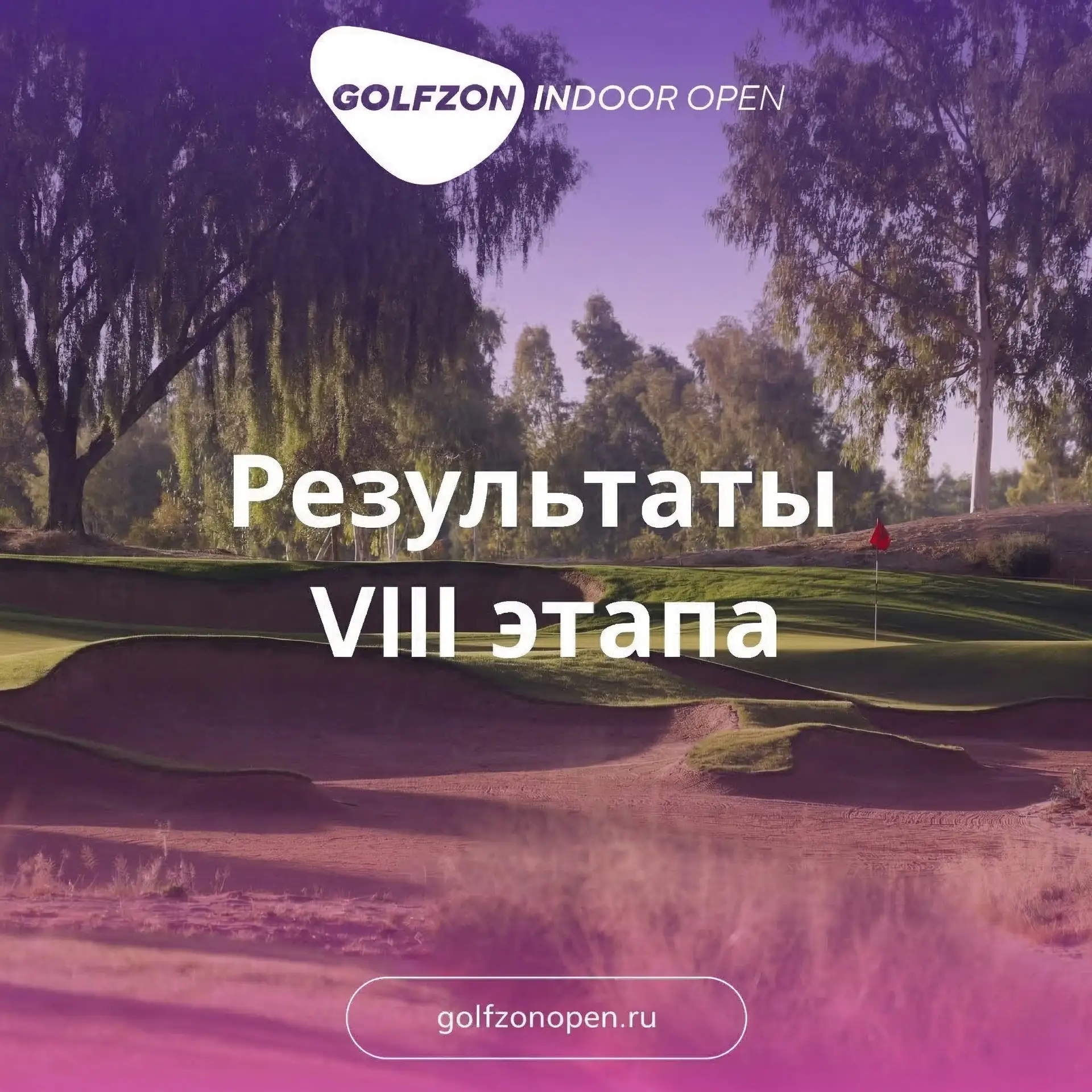 Изображение 1 к публикации «Golfzon Россия ⛳»