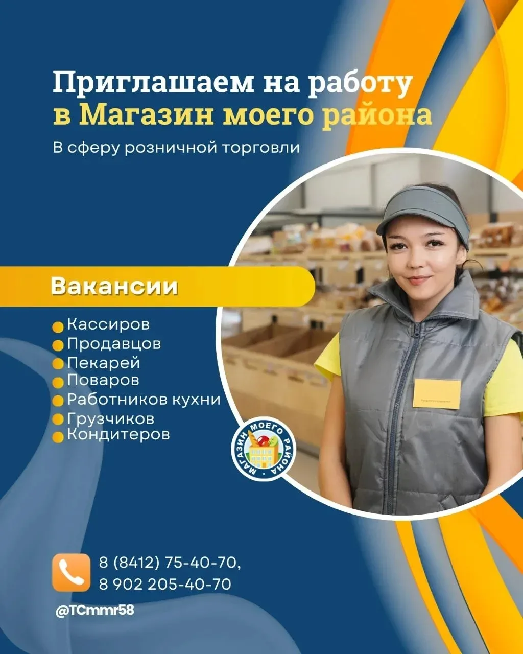 🏪 Работа рядом с домом — в торговом союзе «Магазин Моего Района»