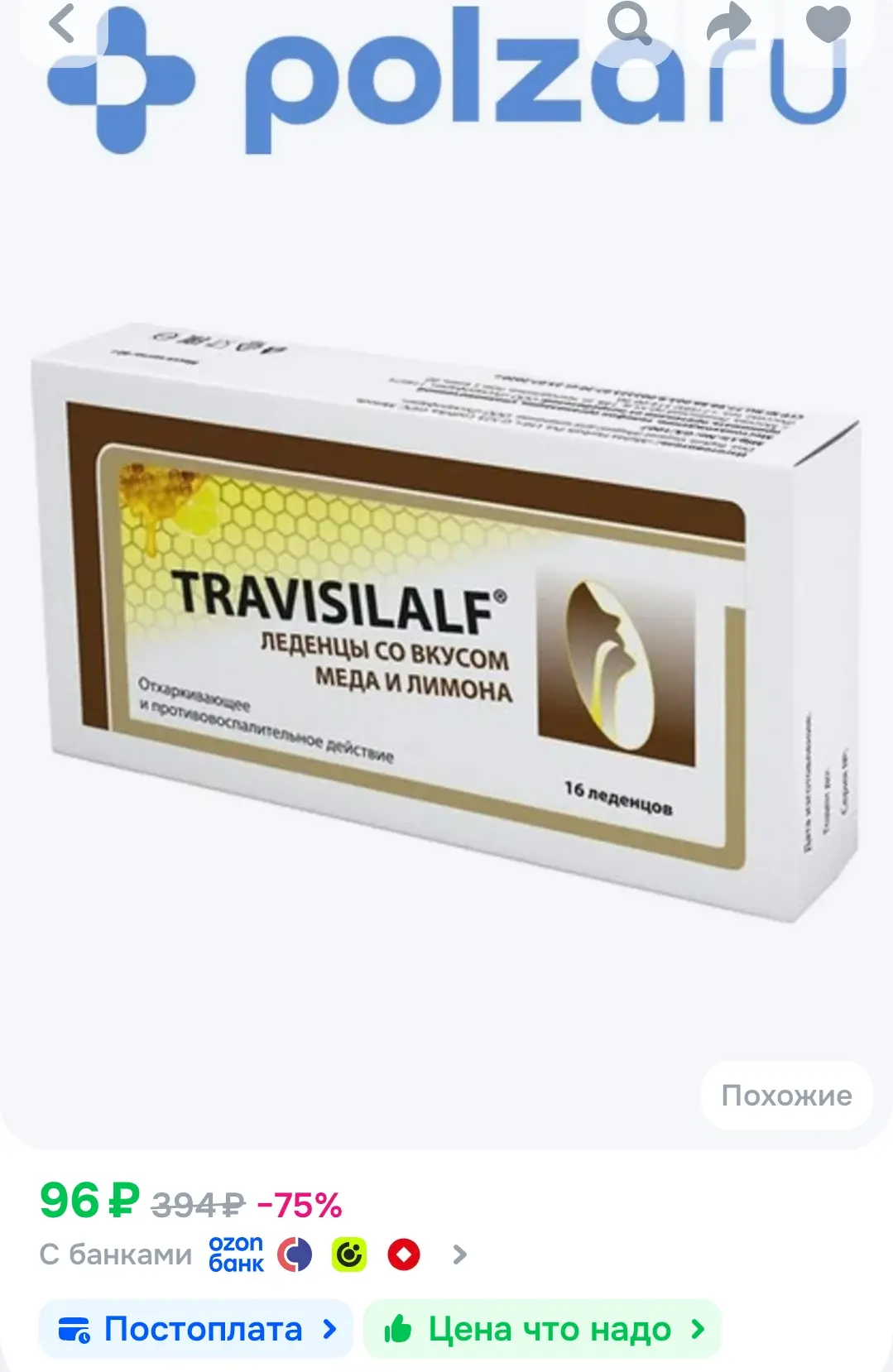 Трависилальф, леденцы (мед-лимон) 2.5 г, 16 шт.