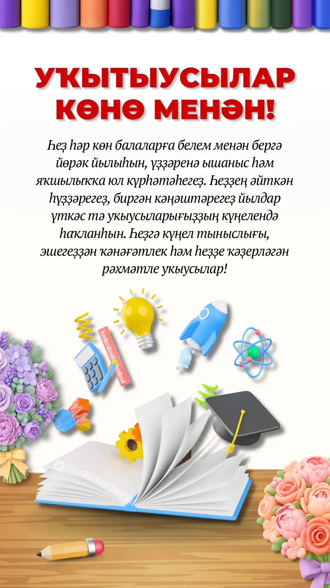 #байрам #уҡытыусыларкөнө