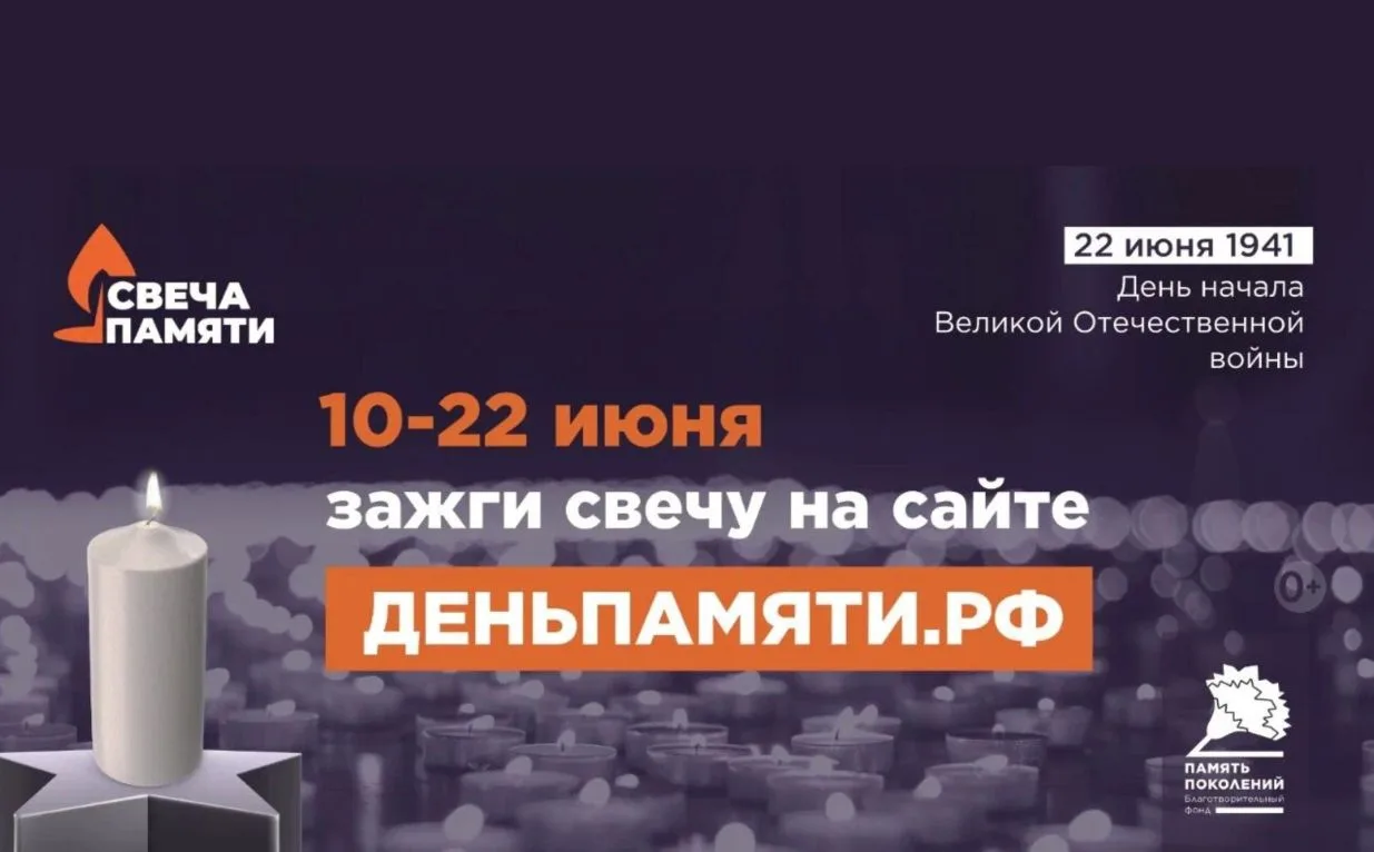 #ПамятьСвященна 

10 июня по всей России стартует онлайн-акция «Свеча памяти»: до 22 июня на сайте д