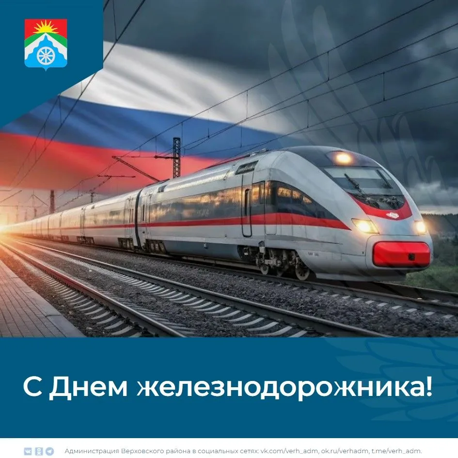 Дорогие друзья! Поздравляем С Днем железнодорожника!