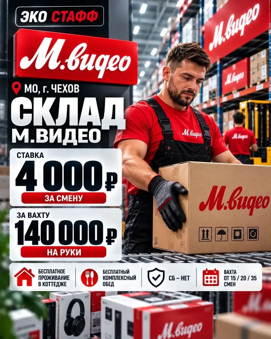 🚀Склад М.Видео в Чехове: набор грузчиков на вахту — 4 000 ₽ за смену, 140 000 ₽ за вахту!