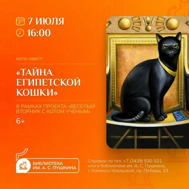 ТАЙНА ЕГИПЕТСКОЙ КОШКИ
[кото-квест]

7 июля в 16:00 в библиотеке им. А. С. Пушкина стартует летний п
