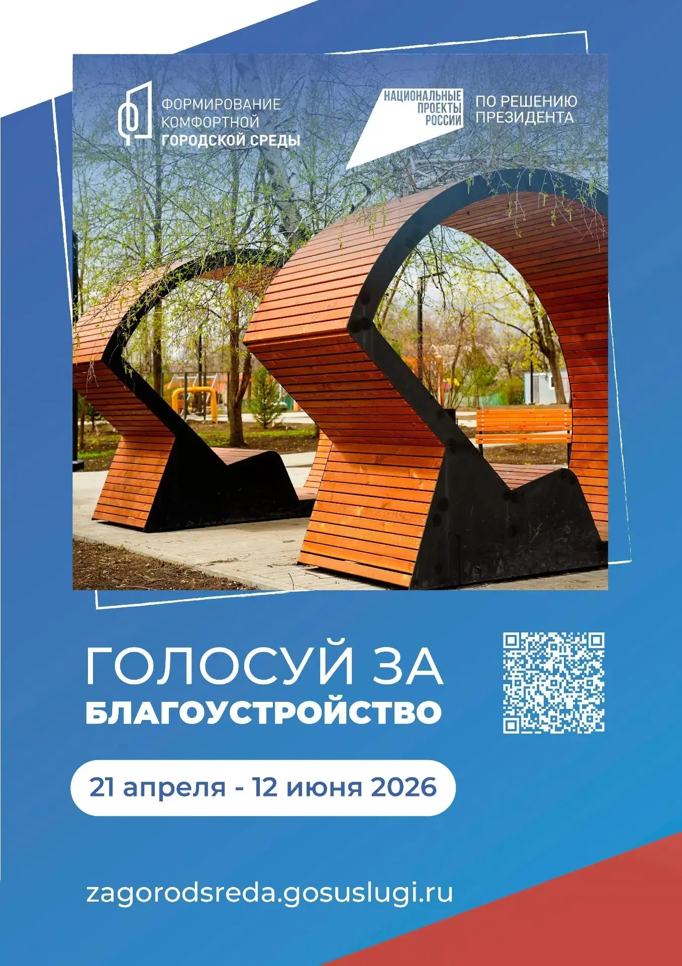 С 21 апреля по 12 июня 2026 года проходит общероссийское онлайн-голосование по отбору о...