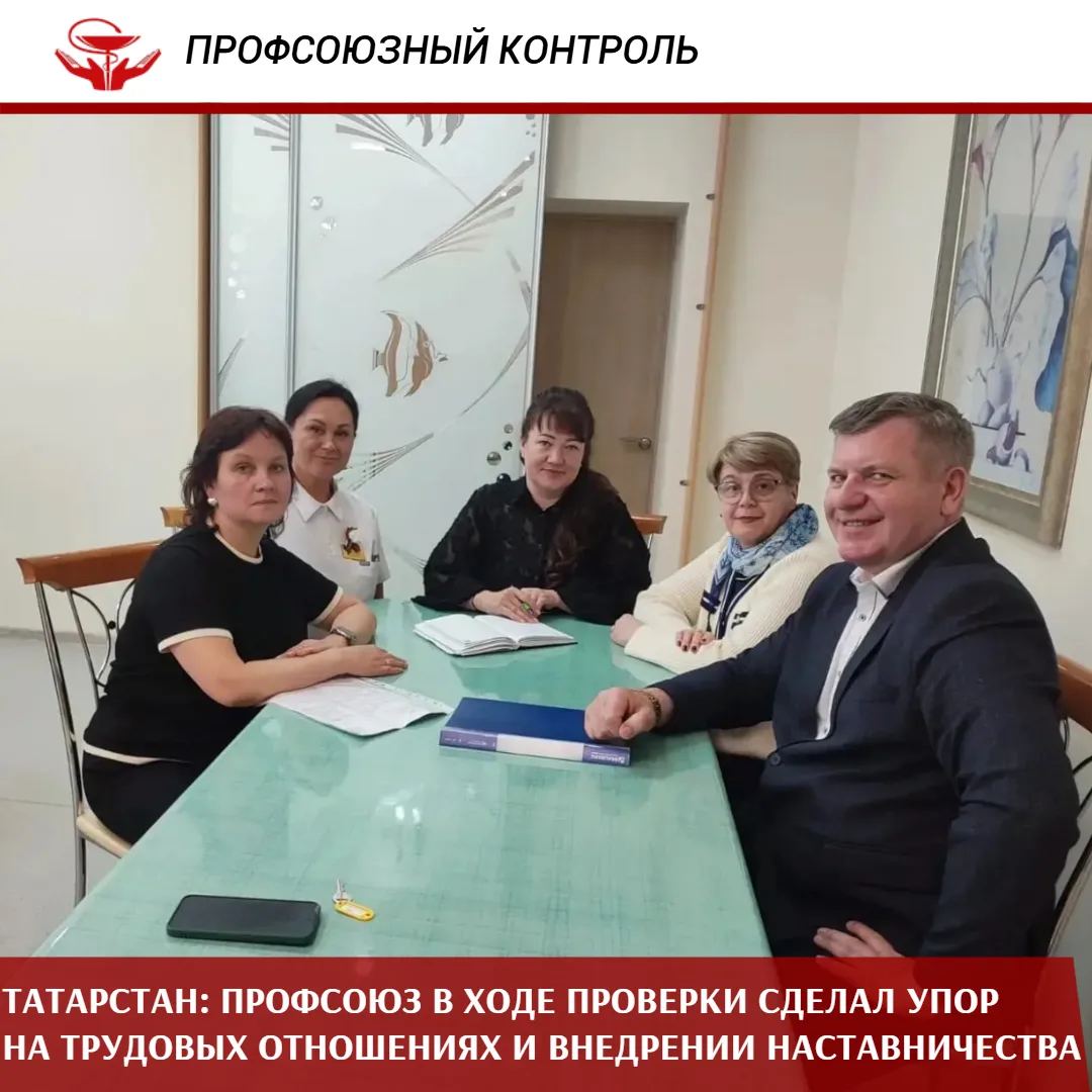 Представители Татарстанской республиканской организации Профсоюза провели комплексную п...
