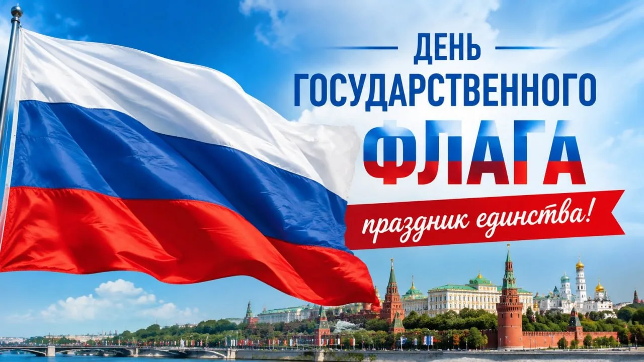 День Государственного флага - праздник единства!
