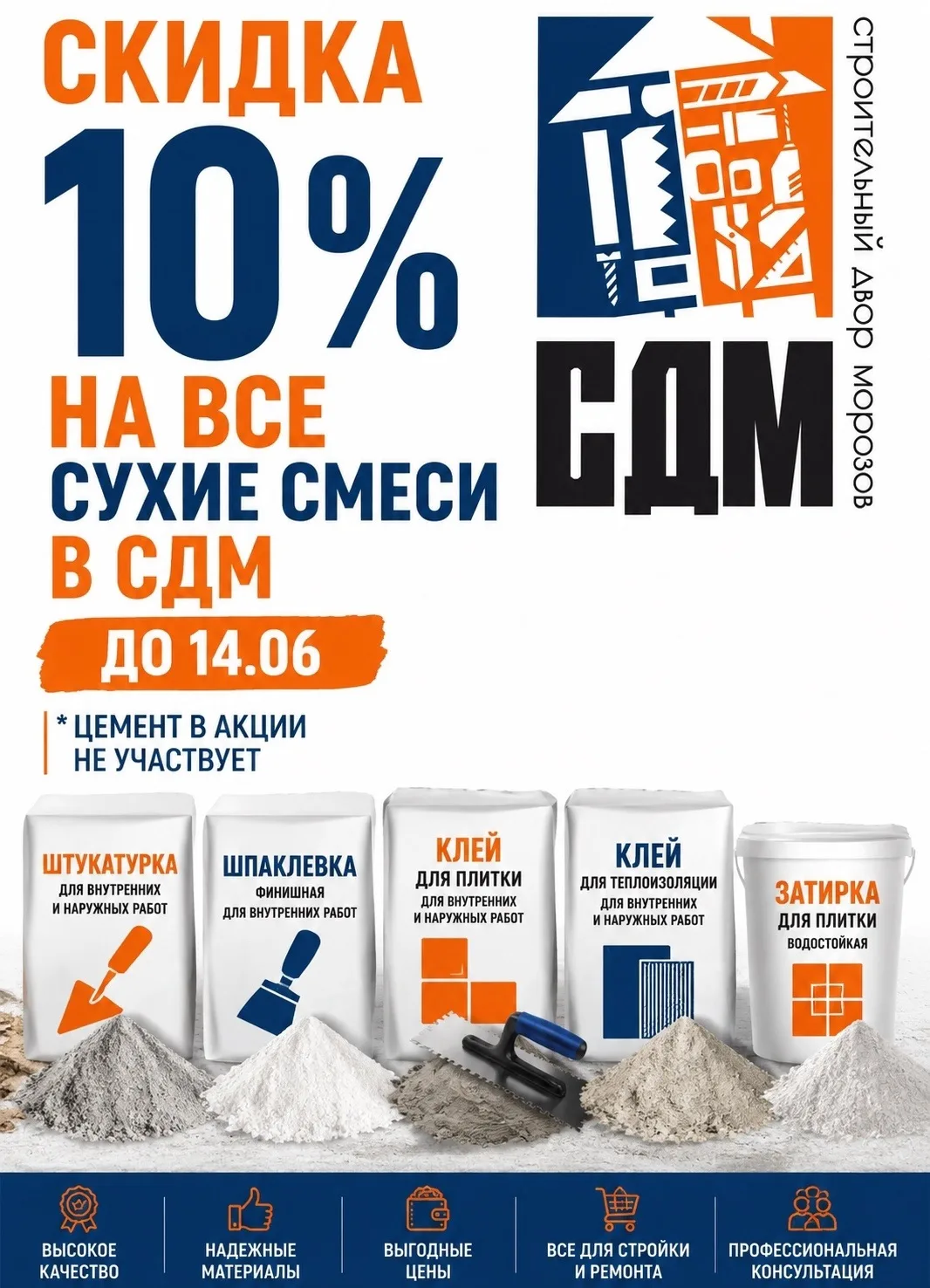 🔥 СКИДКА 10% НА ВСЕ СУХИЕ СМЕСИ В СДМ! 

Только до 14.06 — отличная возможность купить строительные