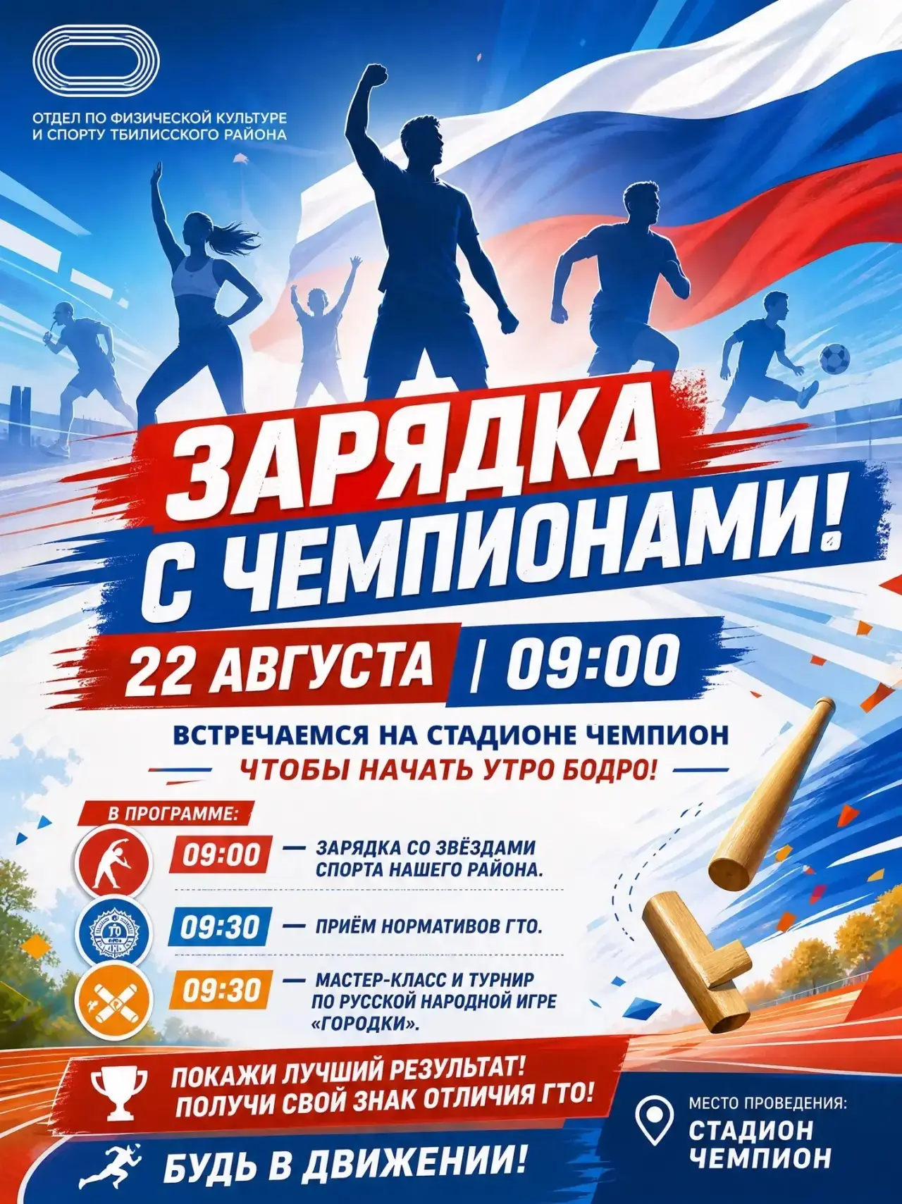 В эту субботу в 9:00 на стадионе «Чемпион» пройдет большой спортивный праздник. Зарядка...