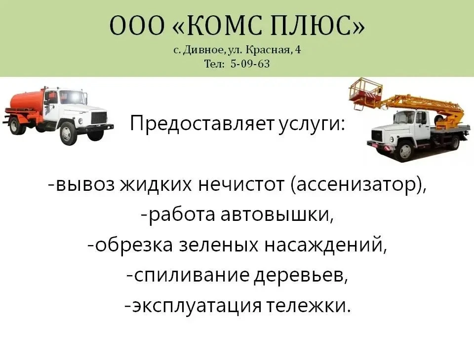 Уважаемые жители Апанасенковского округа!

Информирую вас о перечне услуг, которые оказывает ООО «КО
