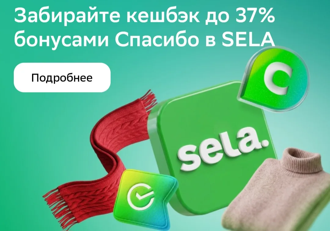 Кэшбэк 37% на покупки в Sela и Fix Price с картой Сбера