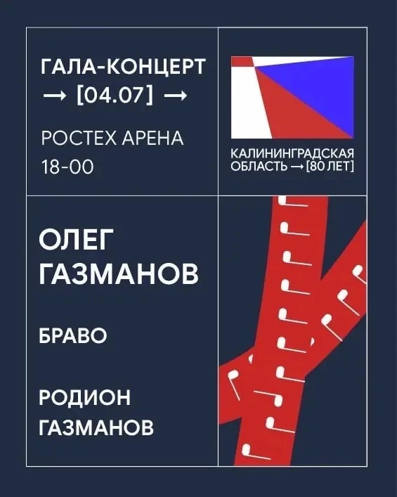 В честь 80-летия региона в Калининграде пройдут бесплатные концерты российских звёзд! 
 
Об этом нап