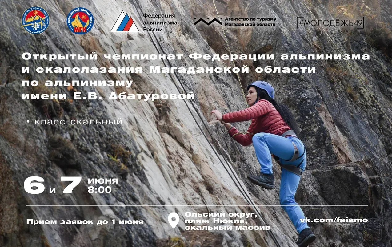 🧗 Открытый чемпионат по альпинизму пройдет на Нюклинской косе 6 и 7 июня  Место проведения – скалы н