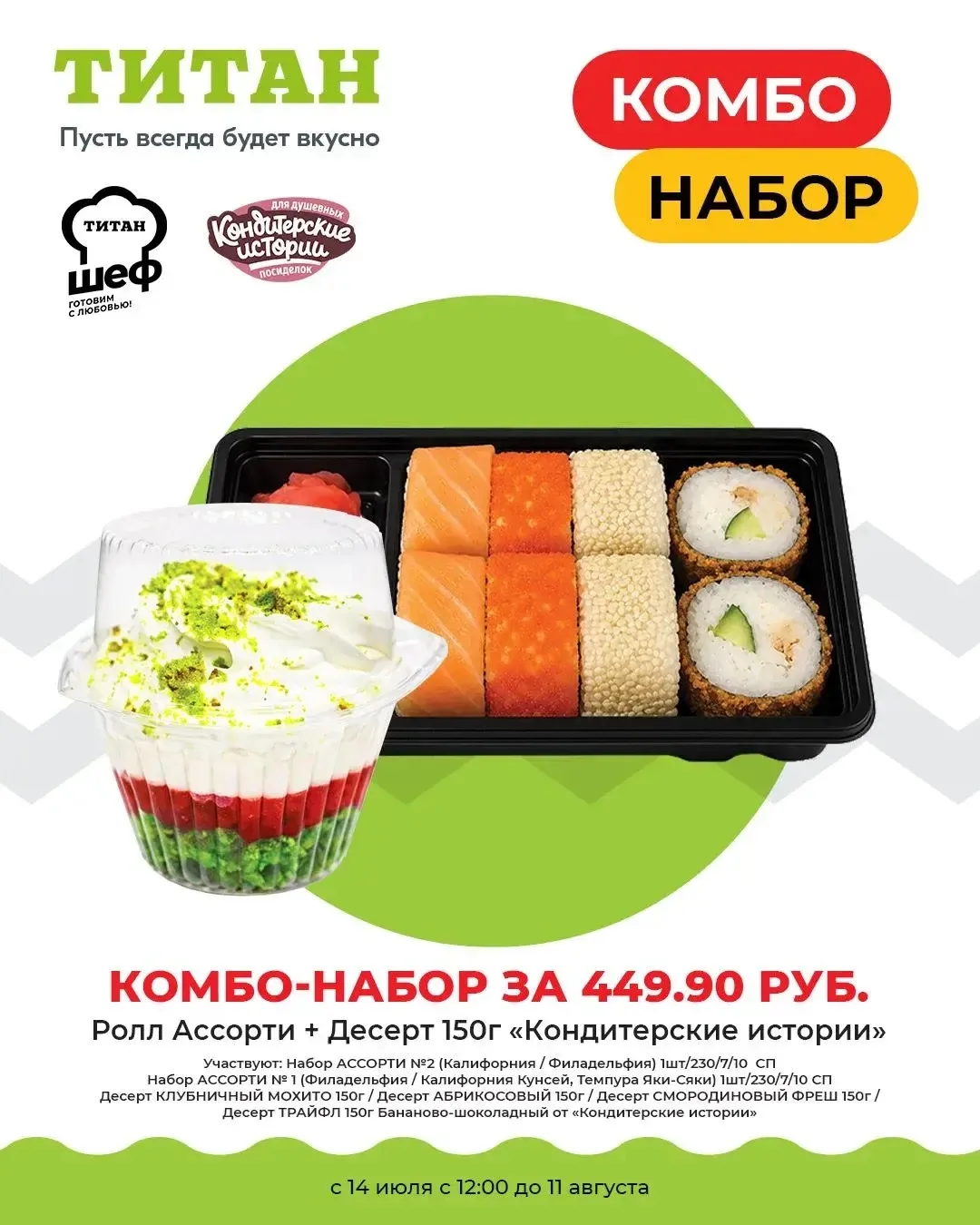 🍣 Идеальное комбо для вкусного перерыва!

Роллы ассорти и нежный десерт «Кондитерские истории» — от