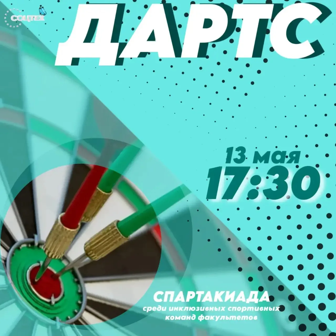 В программе дня — дартс! 🎯
