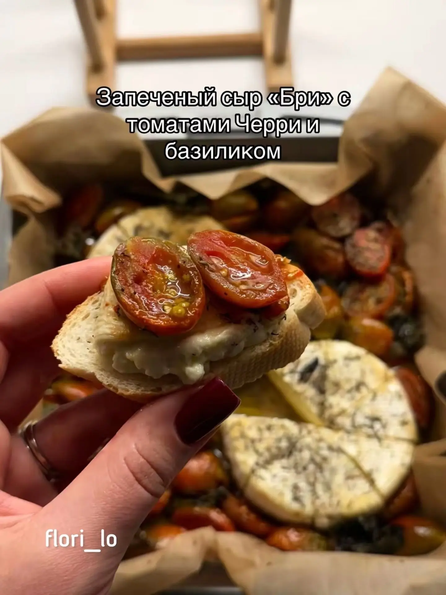 Запеченый сыр «Бри» с томатами черри и базиликом