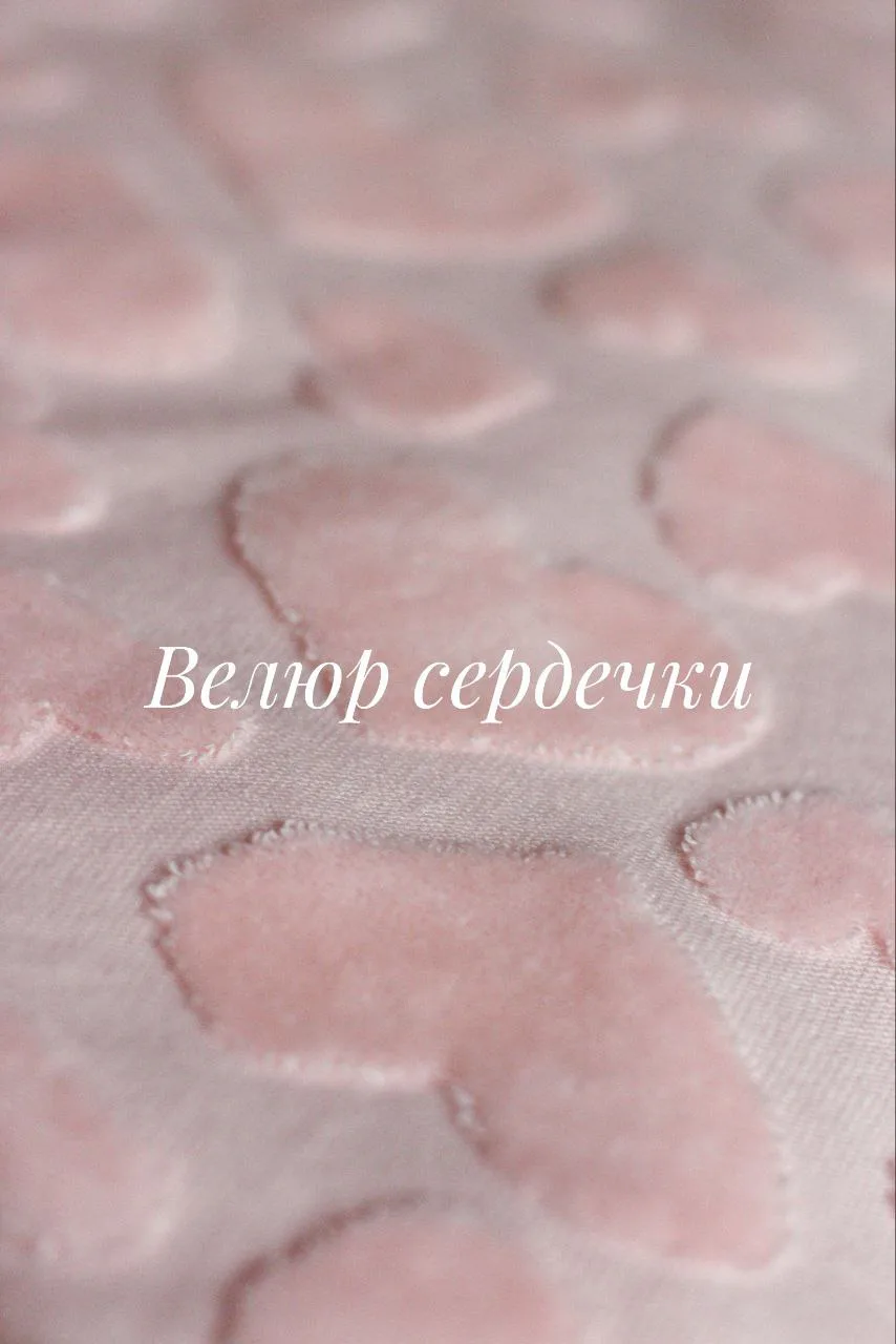 Велюр💗