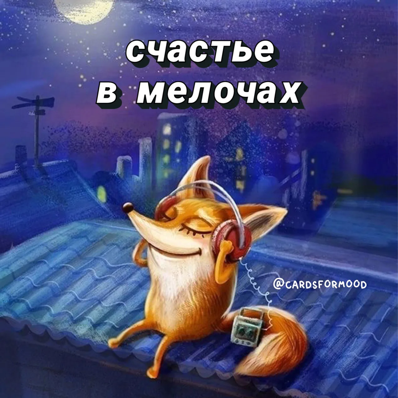 Понравилась открытка? Оставьте, пожалуйста, реакцию 🩷