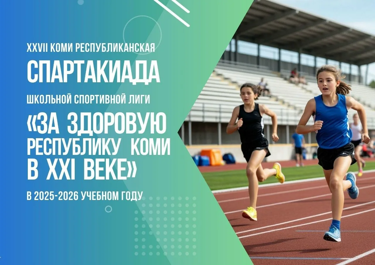 В Сыктывкаре состоялась церемония закрытия XXVII Коми республиканской Спартакиады Школьной спортивно