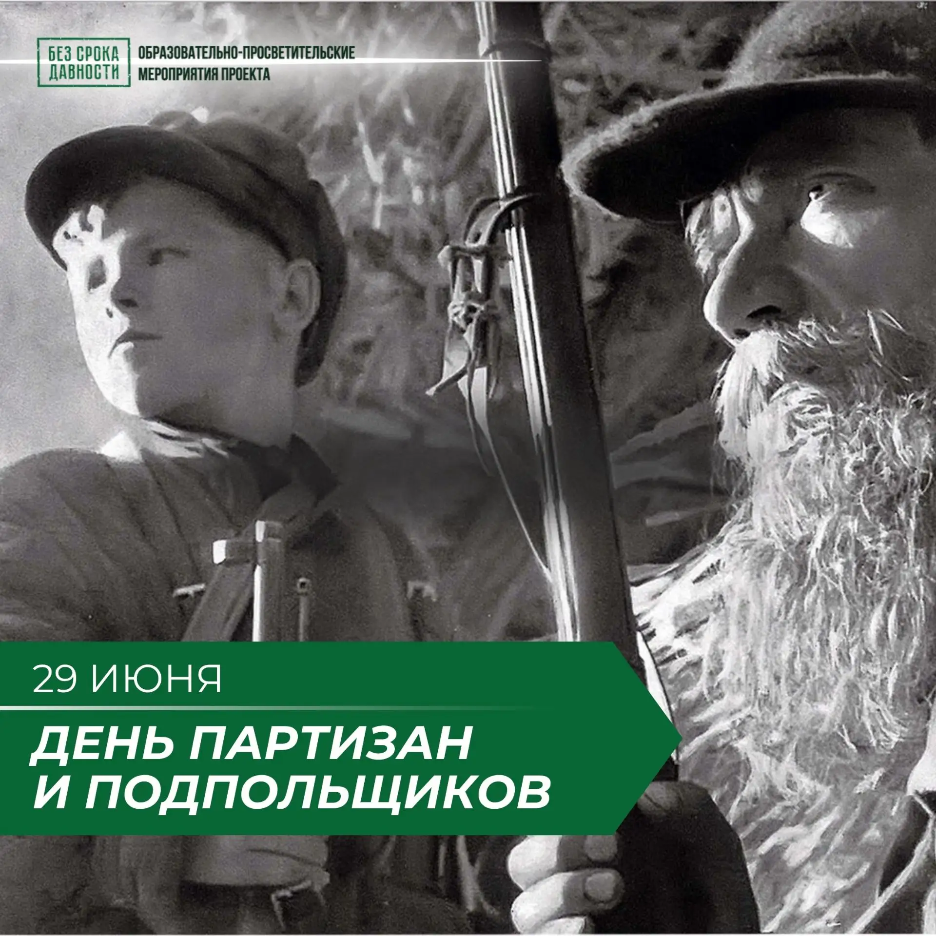 ⭐ДЕНЬ ПАРТИЗАН И ПОДПОЛЬЩИКОВ
 
🎖29 июня в России отмечается День партизан и подпольщиков — памятна
