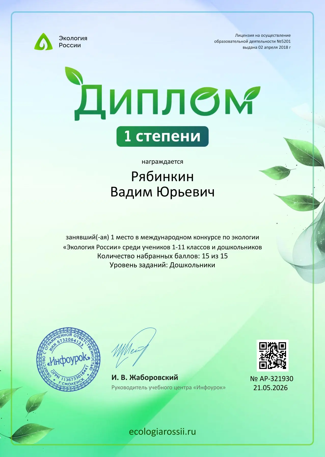 Поздравляем участников, получивших дипломы 1⃣ степени в международном конкурсе «Экология России»! 🎉