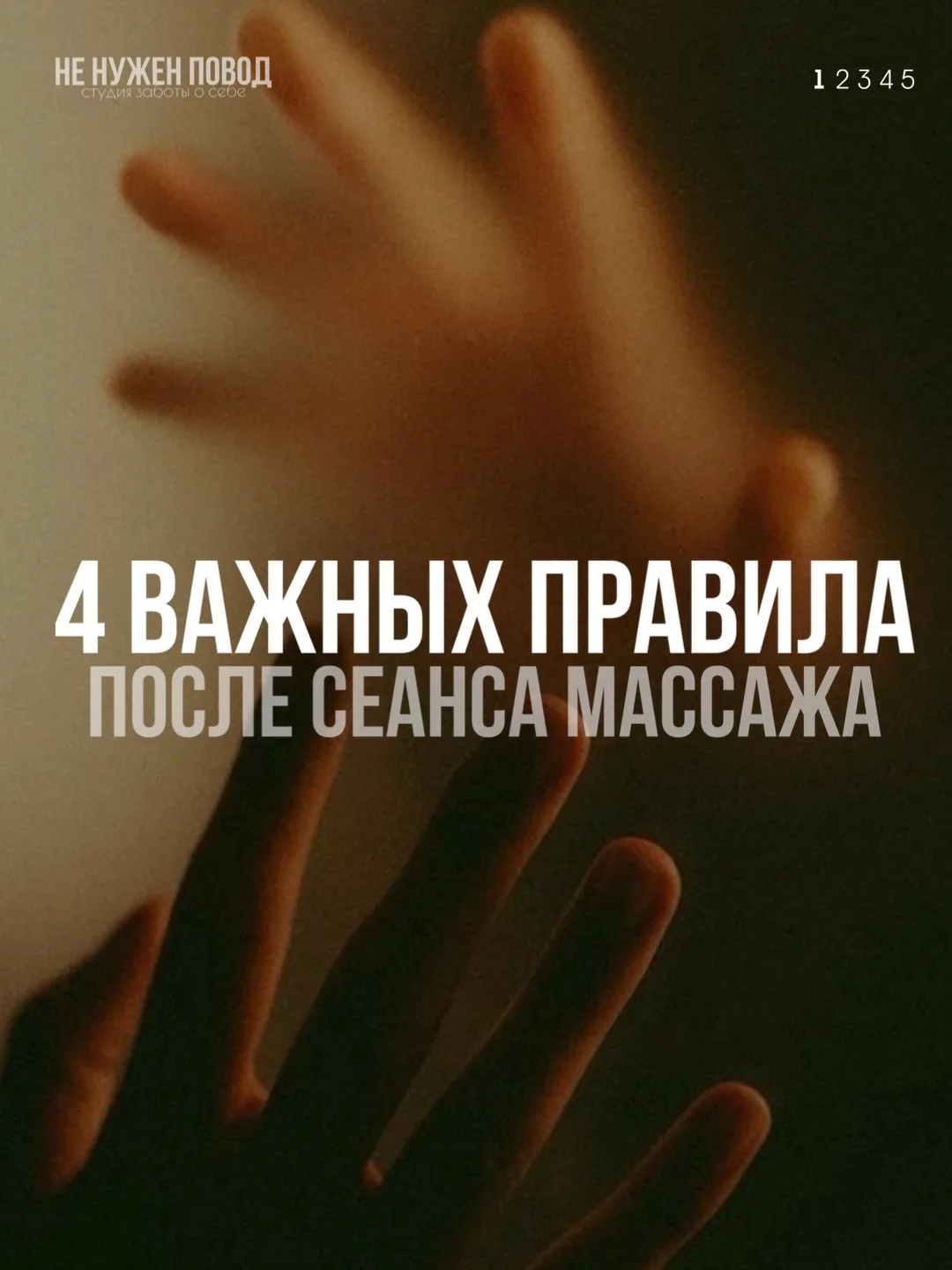 Массаж — это не просто час релакса. Это глубокий процесс, который продолжается в вашем ...