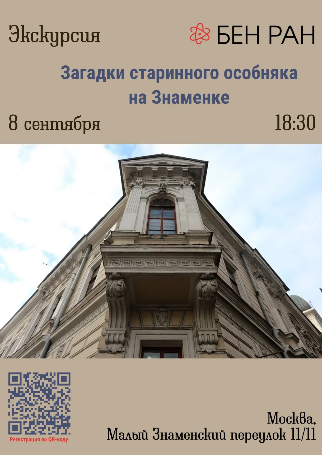 🏛Особняк на Знаменке хранит больше тайн, чем кажется. Прикоснуться к ним можно уже