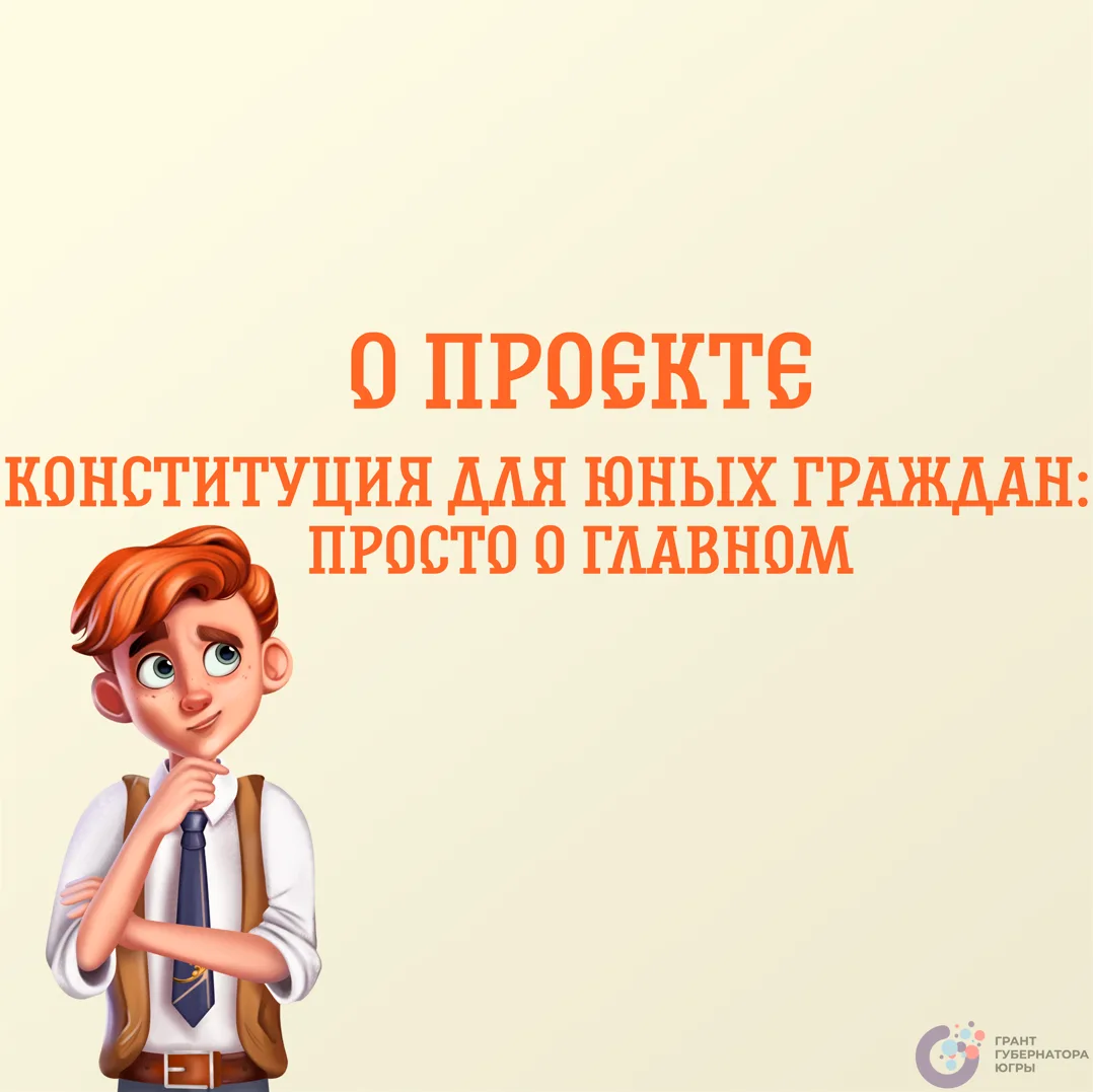 📚Конституция – это легко? Да! Знакомьтесь с проектом «Конституция для юных граждан».

Студенты Высш