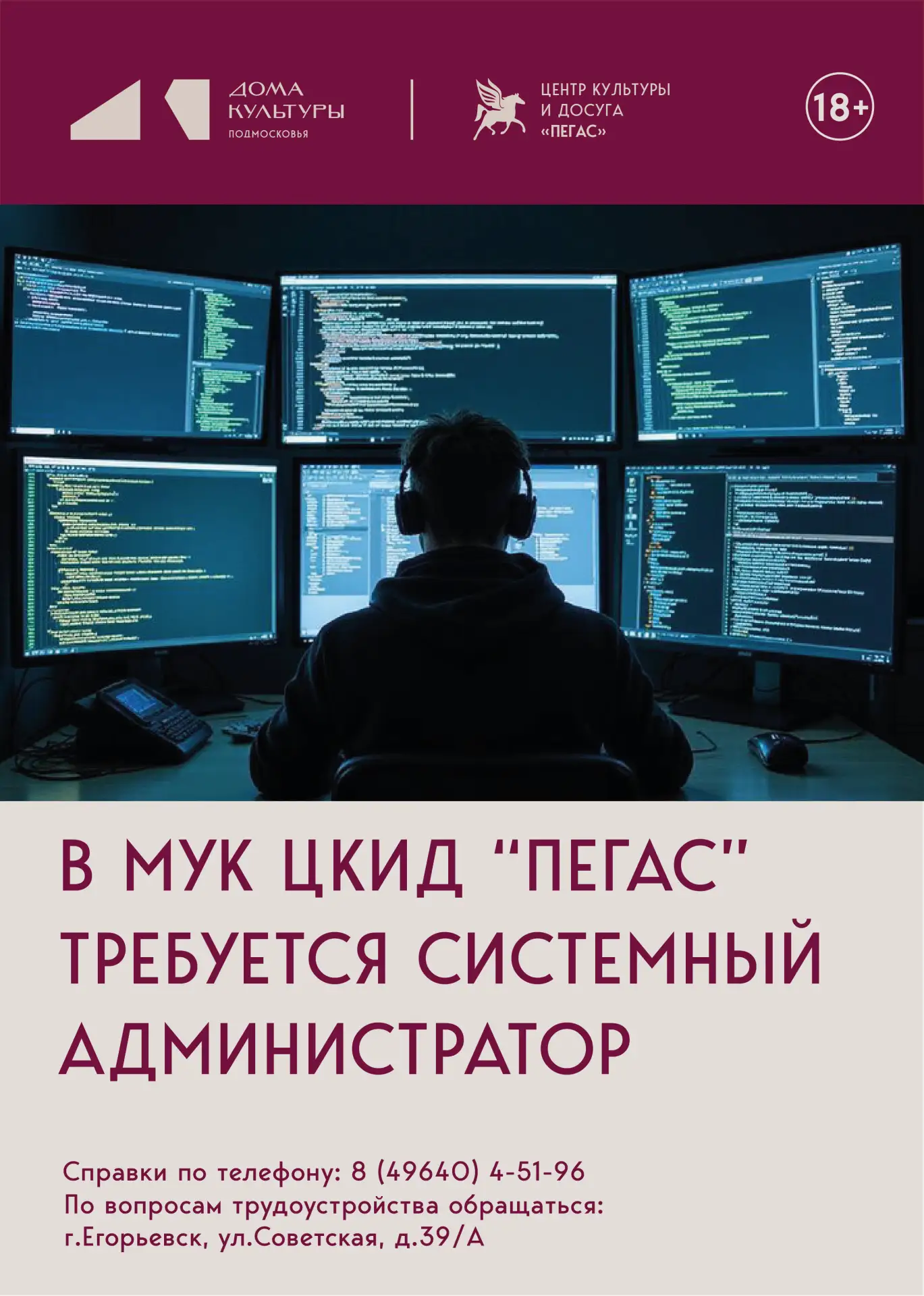 ❗❗❗ВНИМАНИЕ❗❗❗

В Центр культуры и досуга "Пегас" требуется системный администратор.

Справки по тел
