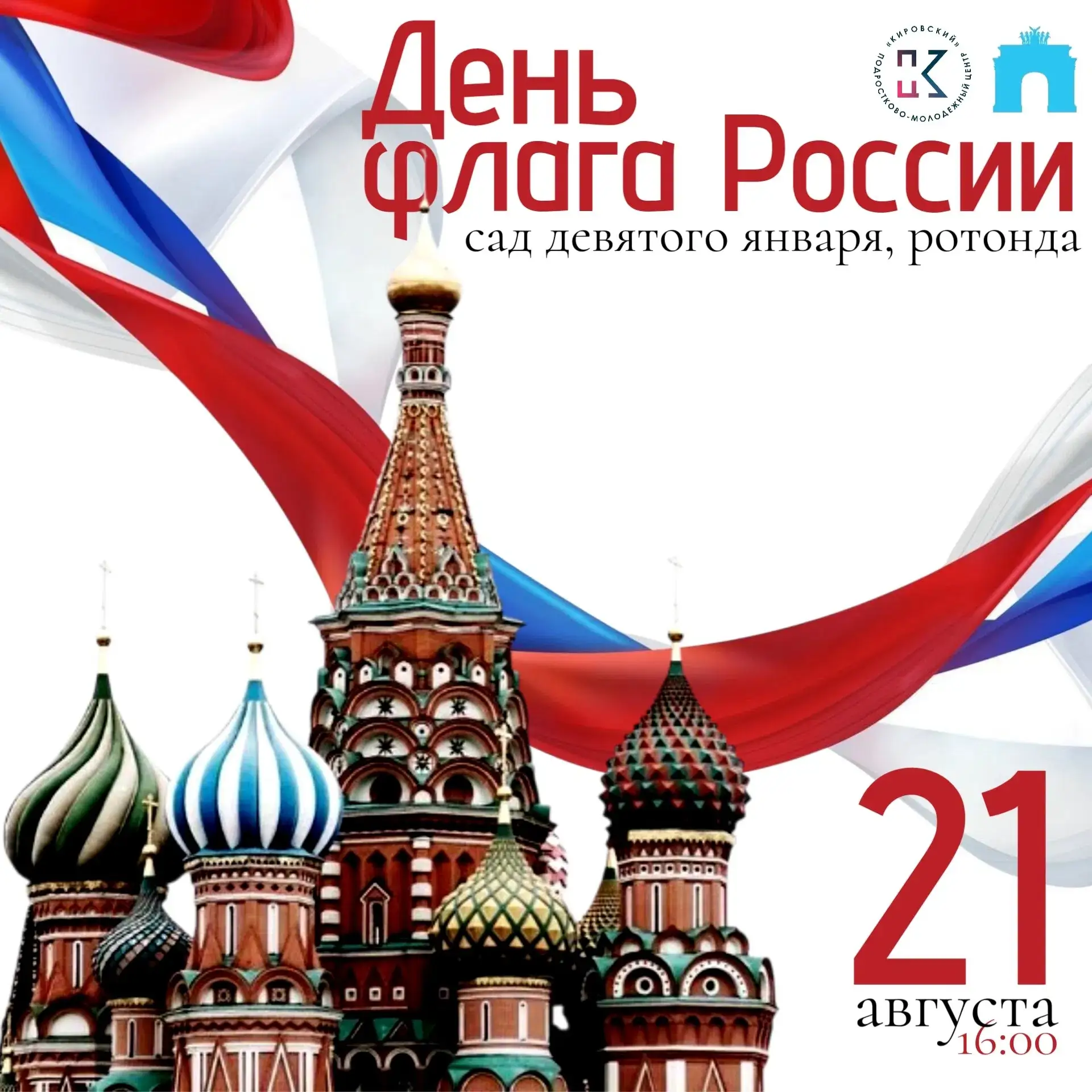 🇷🇺ДЕНЬ ГОСУДАРСТВЕННОГО ФЛАГА РОССИИ