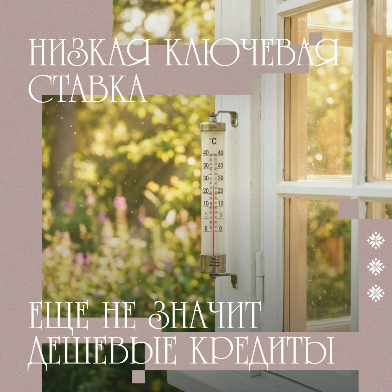 #ПонятнаяЭкономика
🤔 Почему для доступных кредитов недостаточно просто снизить ключевую ставку?

А 