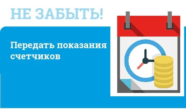 ✅Вовремя передавайте показания приборов учёта✅