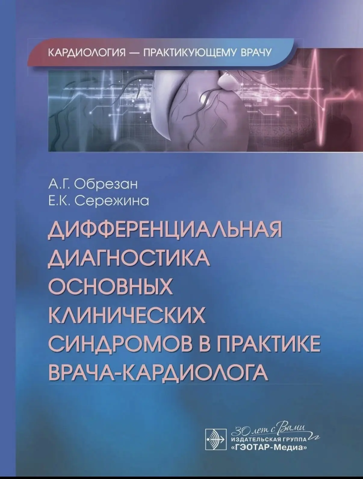 ДИФФЕРЕНЦИАЛЬНВЯ ДИАГНОСТИКА ОСНОВНЫХ КЛИНИЧЕСКИХ СИНДРОМОВ В ПРАКТИКЕ КАРДИОЛОГА


Судя по оглавлен
