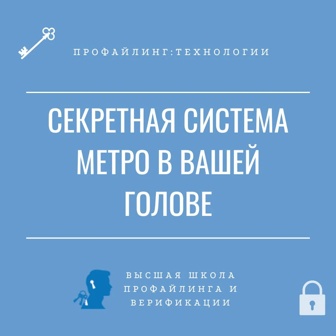 Секретная система метро в вашей голове