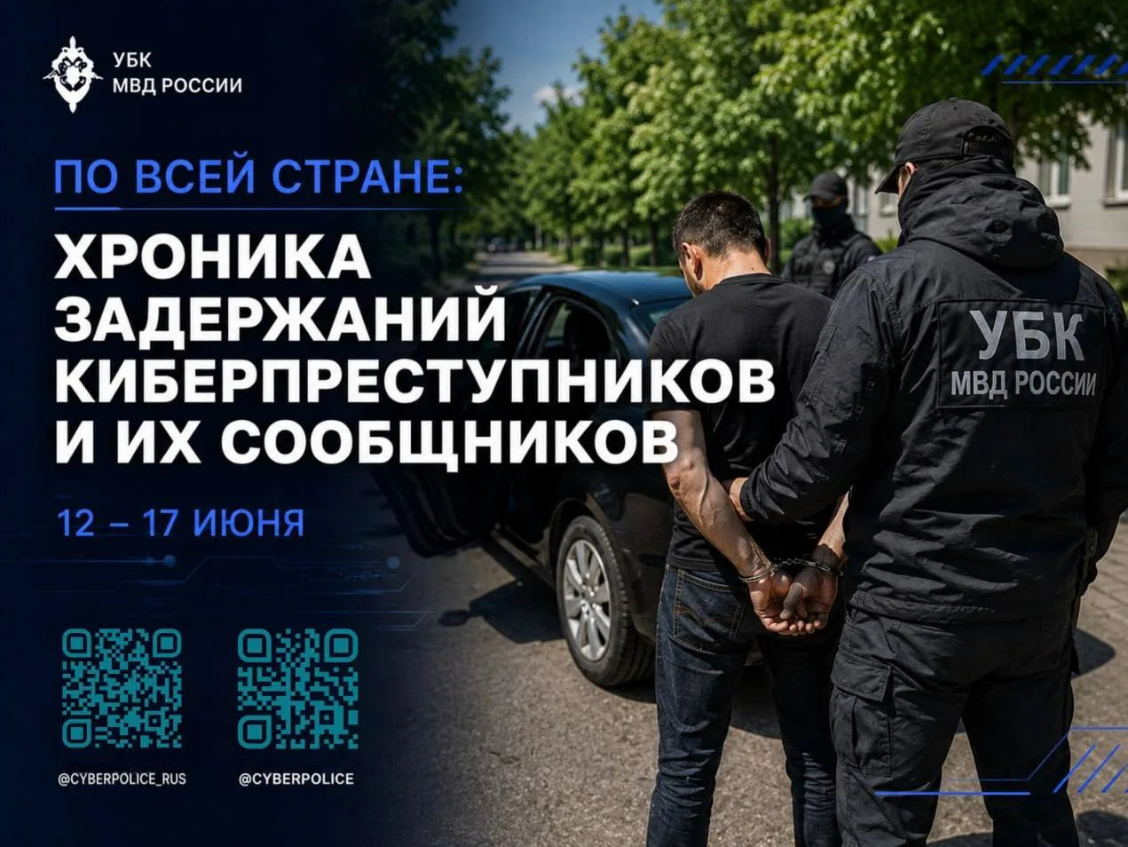 По всей стране: хроника задержаний киберпреступников и их сообщников