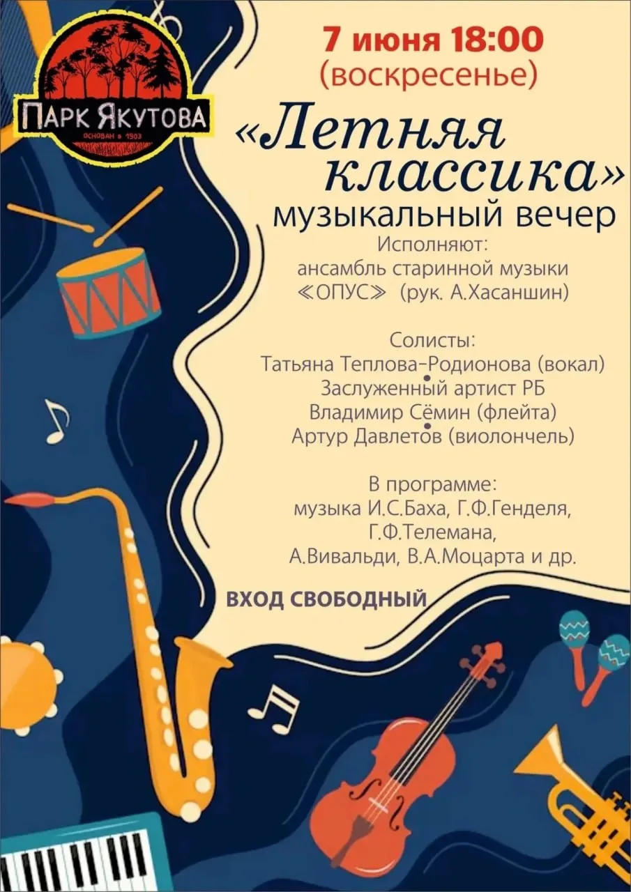 Музыкальный вечер «Летняя классика»