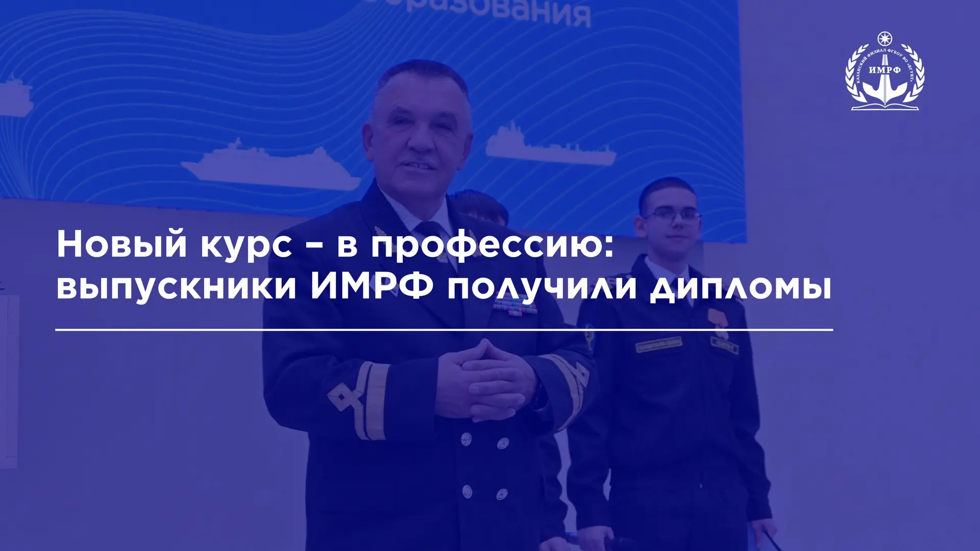 27 февраля в ИМРФ имени Героя Советского Союза М.П. Девятаева – КФ ФГБОУ ВО «ВГУВТ» состоялась торже