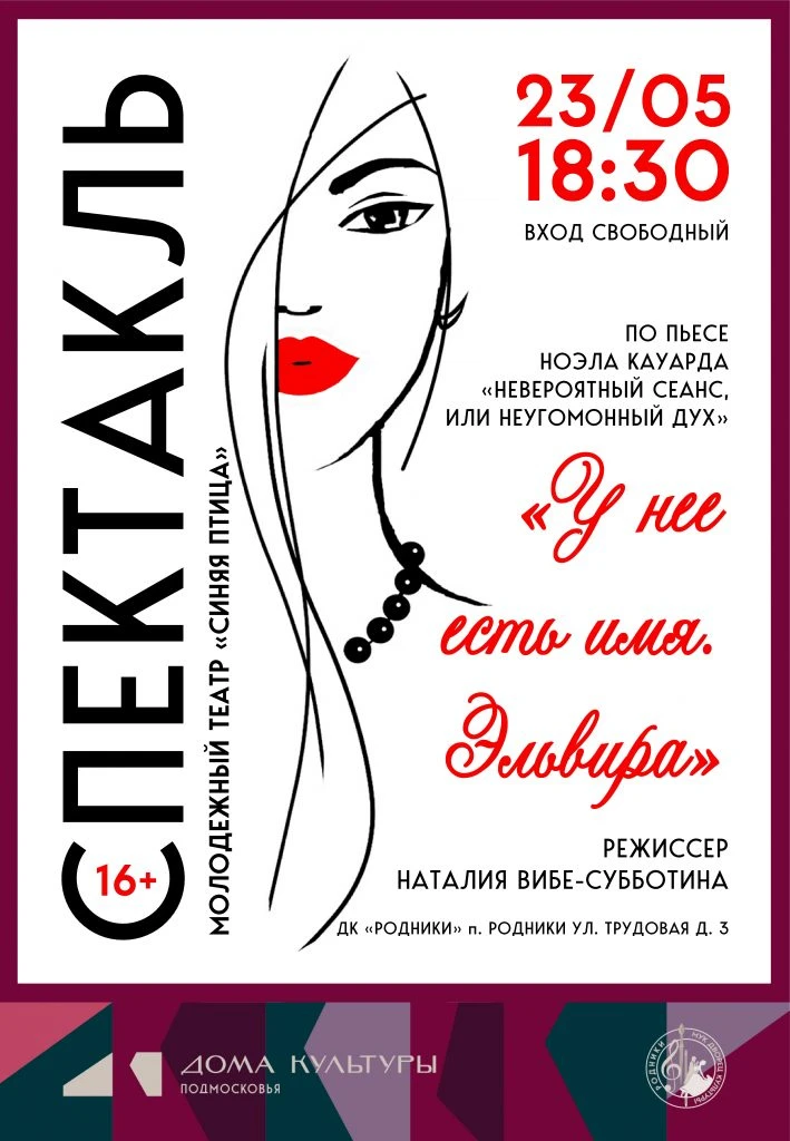 СПЕКТАКЛЬ "ЭЛЬВИРА"