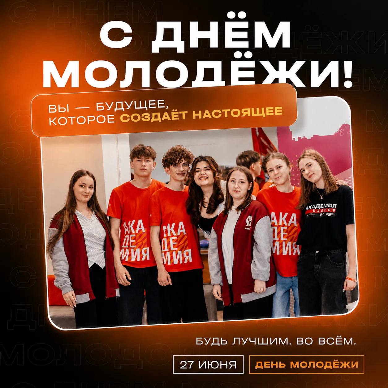 😎 Праздник молодости, энергии и движения вперёд!