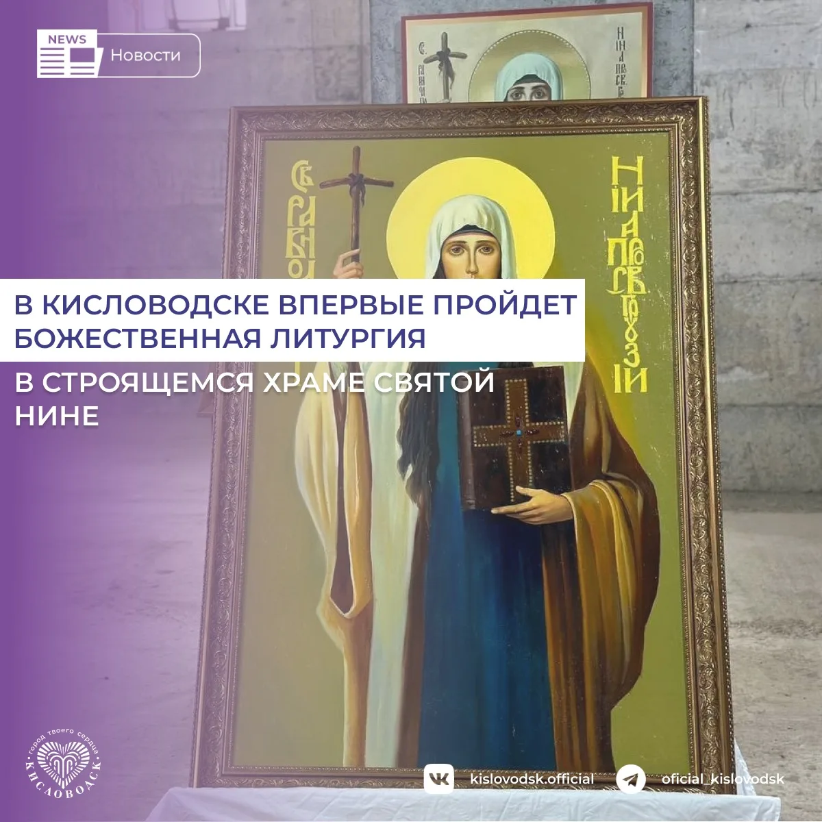 1 августа в Кисловодске состоится первая Божественная литургия в храме святой равноапостольной Нины.