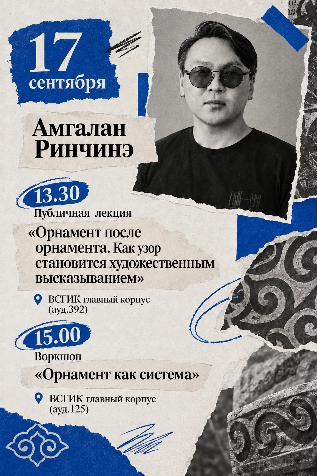 📅 17 сентября | Орнамент как художественное высказывание