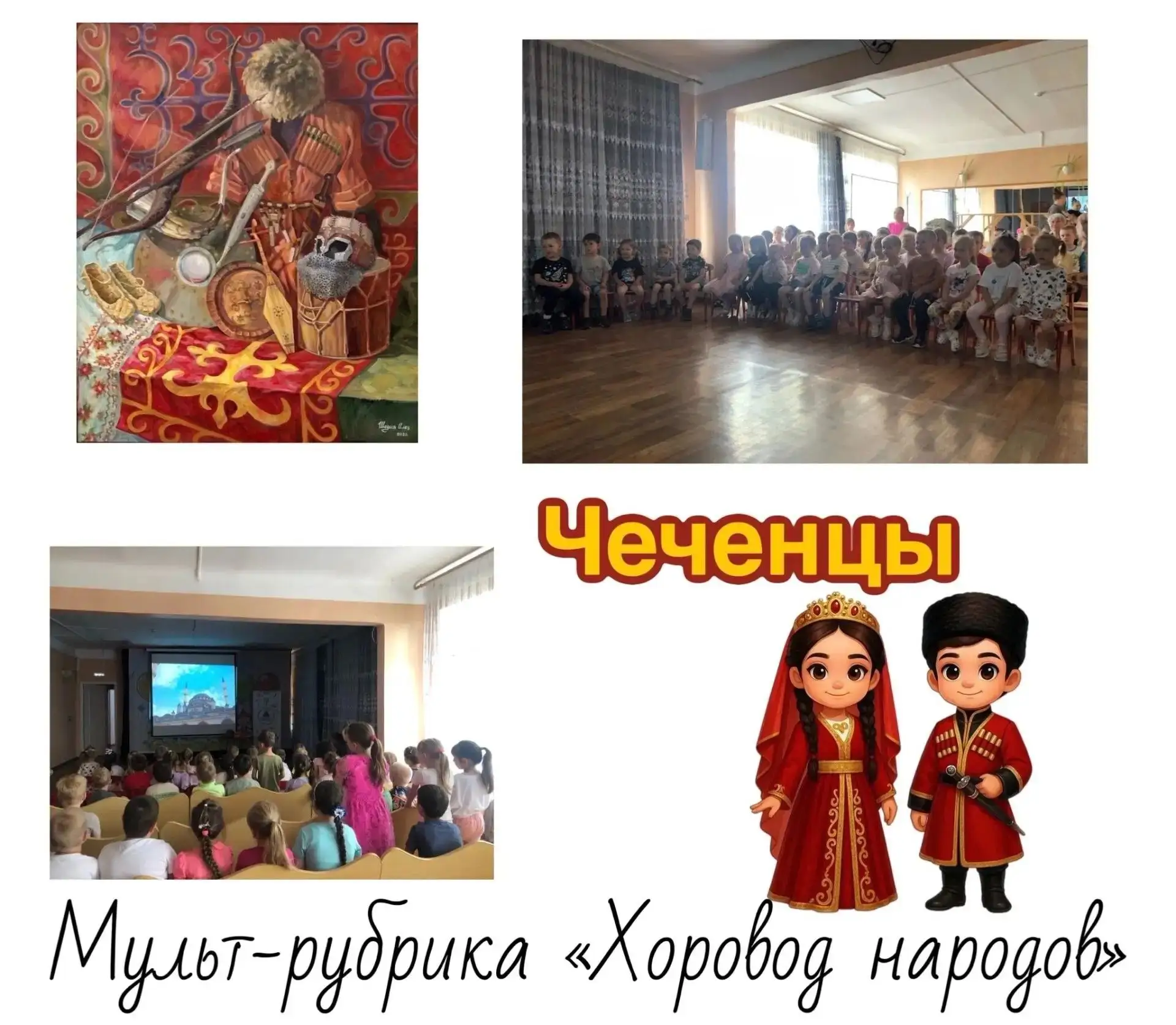 «Хоровод народов»: в гости к чеченцам — край гор, башен и чести 🏔️ 🕌 
Наш «Хоровод народов» снова 