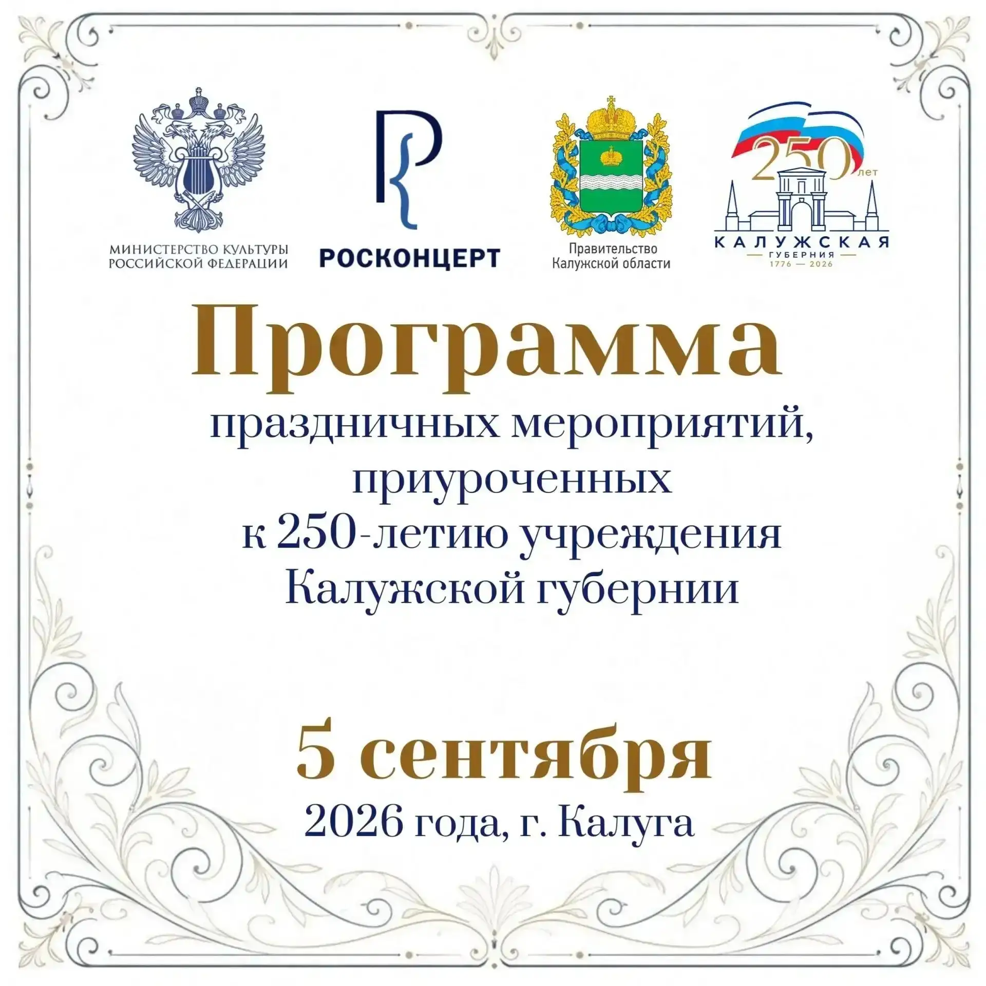 5 сентября в городском парке состоится большой праздника честь 250-летия Калужской губе...