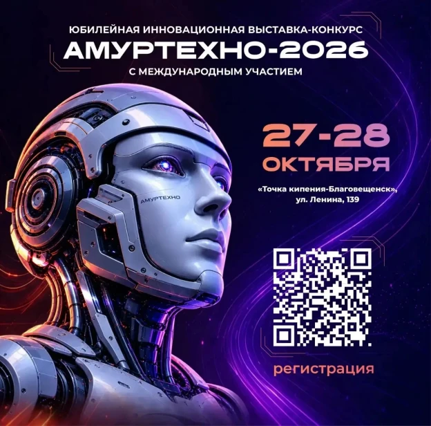 🧪Инновационный конкурс «АмурТехно» вышел на международный уровень