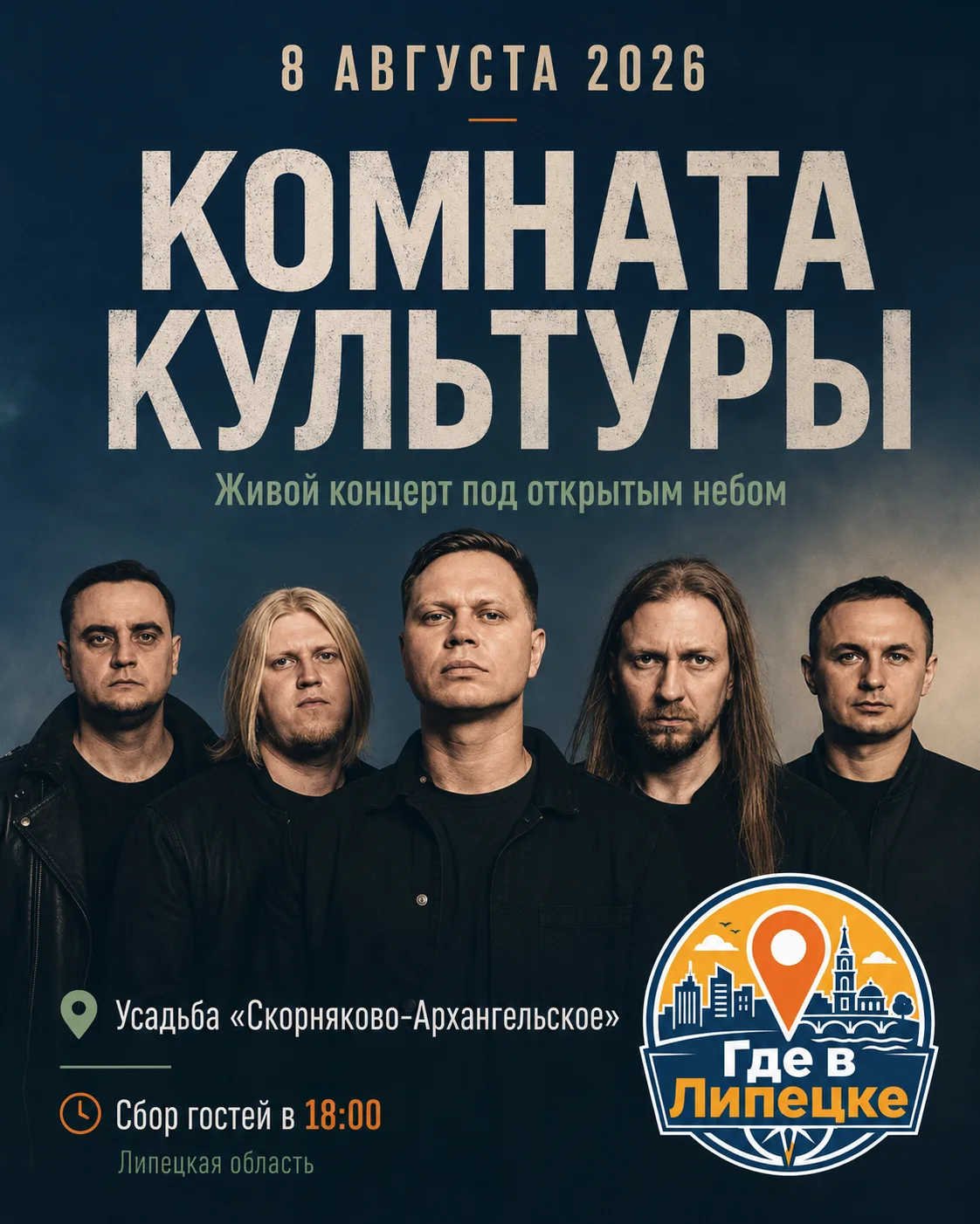 «Комната культуры» сыграет концерт под открытым небом

8 августа усадьба Скорняково-Архангельское вп