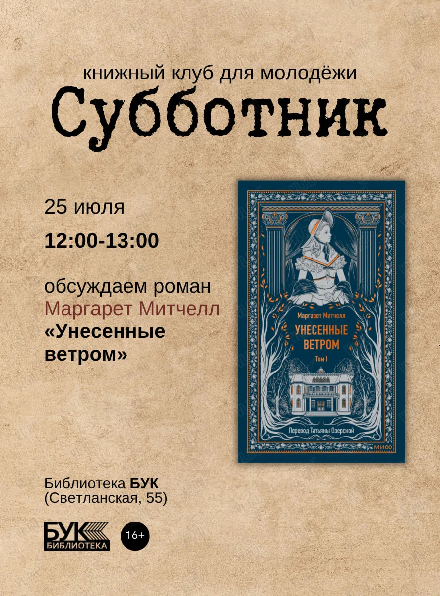 Встреча книжного клуба «Субботник»: обсуждаем роман «Унесенные ветром» во Владивостоке 25 июля

Возр