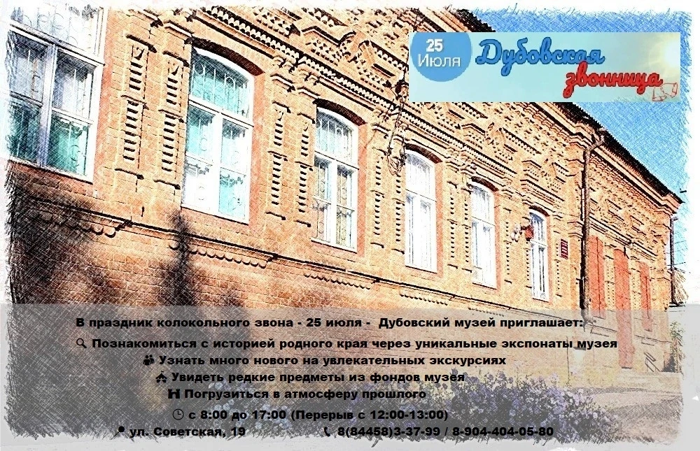 🎉 Присоединяйтесь к празднику «Дубовская звонница»!

25 июля — отличный день, чтобы:

🔍 Познакомит