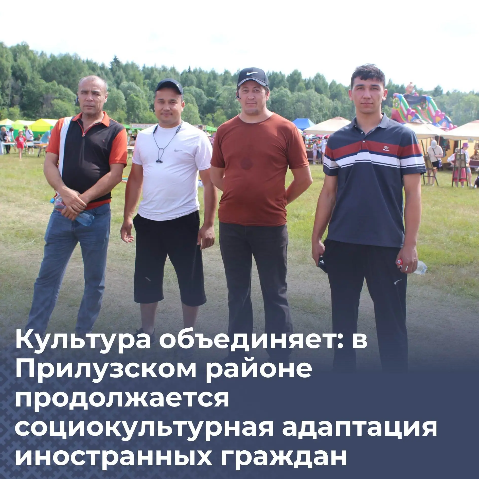 Культура объединяет: в Прилузском районе продолжается социокультурная адаптация иностра...